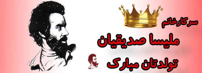 سرکار خانم ملیسا صدیقیان تولدت مبارک سرکار خانم ملیسا صدیقیان تولدت مبارک